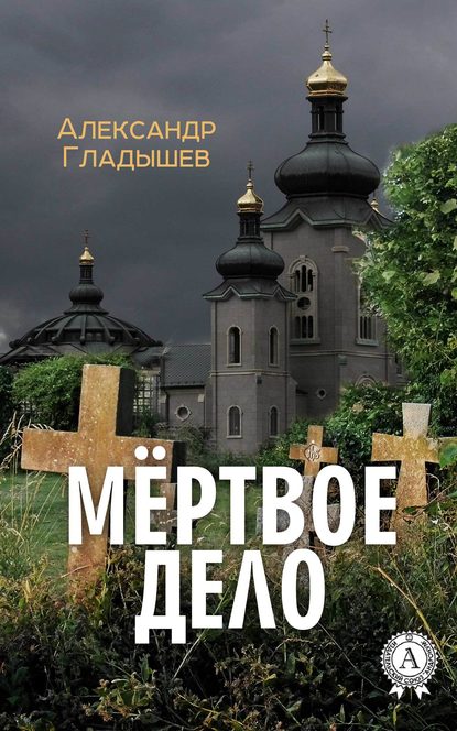 Александр Гладышев — Мёртвое дело