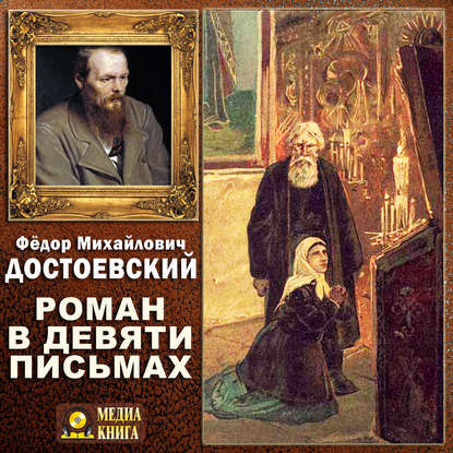 Федор Достоевский — Роман в девяти письмах