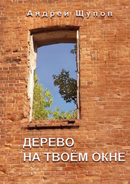 Евгений Штиль — Дерево на твоем окне