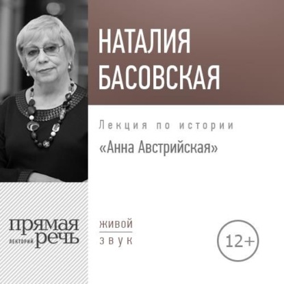 Наталия Басовская — Лекция «Анна Австрийская»