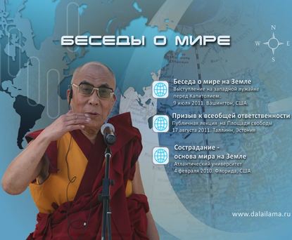 Сострадание - основа мира на Земле - Далай-лама XIV