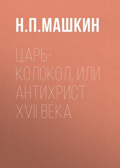 Н. П. Машкин — Царь-колокол, или Антихрист XVII века
