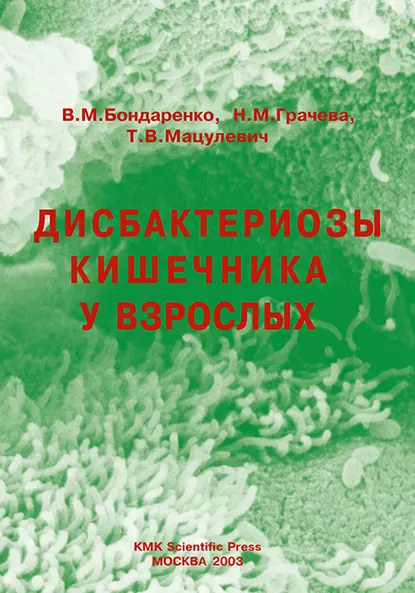 Обложка книги Дисбактериозы кишечника у взрослых, Н. М. Грачева