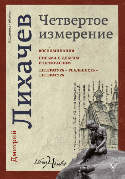 Дмитрий Лихачев — Четвертое измерение (сборник)