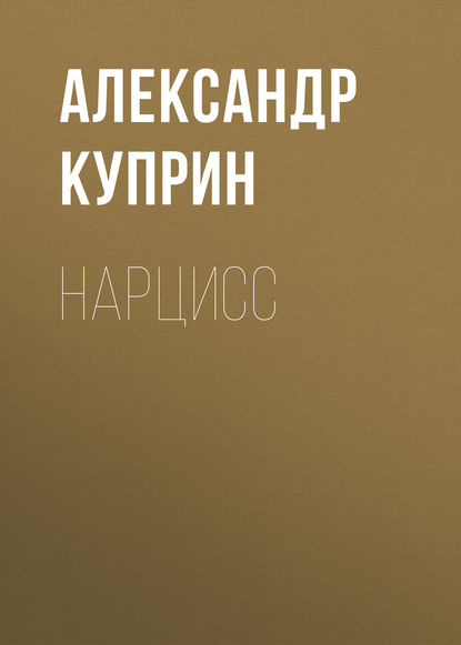 Александр Куприн — Нарцисс