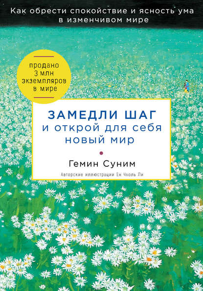 Гемин Суним - Замедли шаг и открой для себя новый мир