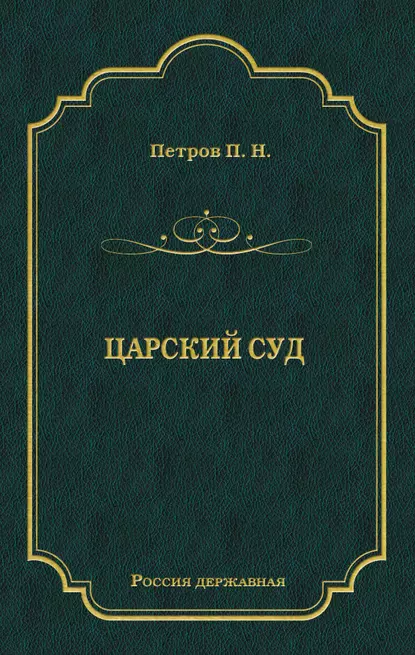 Обложка книги Царский суд, П. Н. Петров