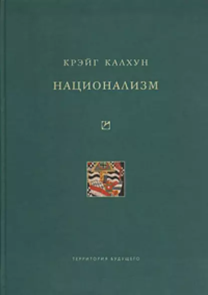 Обложка книги Национализм, Крэйг Калхун