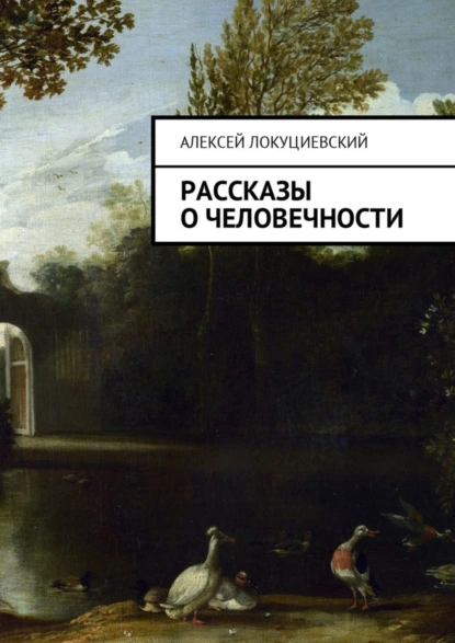 Обложка книги Рассказы о человечности, Алексей Андреевич Локуциевский