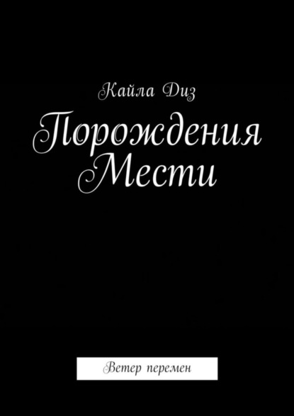 

Порождения мести. Ветер перемен