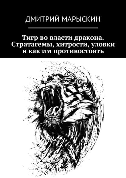Дмитрий Марыскин - Тигр во власти дракона. Стратагемы, хитрости, уловки и как им противостоять