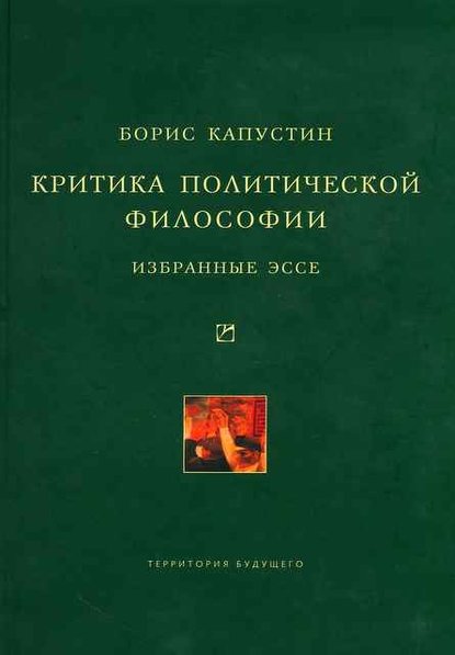 Борис Капустин — Критика политической философии: Избранные эссе