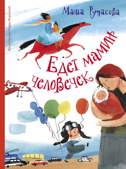 Маша Рупасова - Едет мамин человечек (сборник)