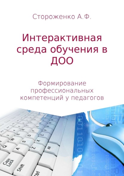 Альфия Фатхиевна Стороженко — Программа по формированию профессиональных компетенций педагогов в создании интерактивной среды обучения «Эффективные педагогические практики использования интерактивных технологий в дошкольном образовании»