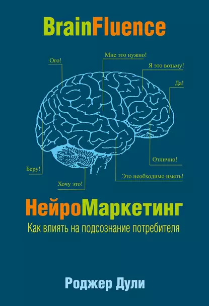 Обложка книги НейроМаркетинг. Как влиять на подсознание потребителя, Роджер Дули