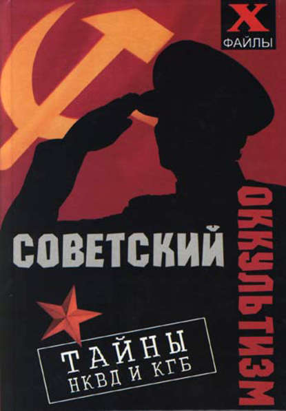 Михаил Бубличенко — Советский оккультизм. Тайны НКВД и КГБ