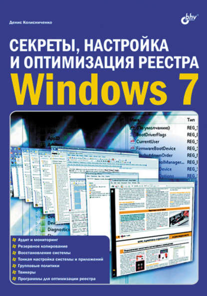 Денис Николаевич Колисниченко - Секреты, настройка и оптимизация реестра Windows 7