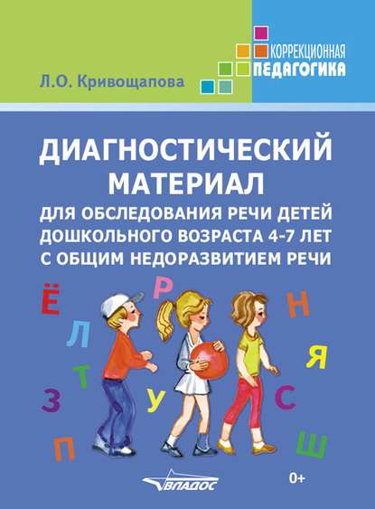 Л. О. Кривощапова - Диагностический материал для обследования речи детей дошкольного возраста 4-7 лет с общим недоразвитием речи