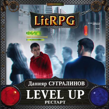 Данияр Сугралинов — Level Up. Рестарт