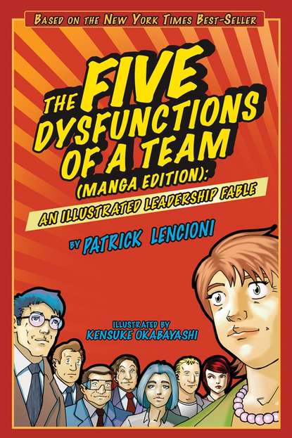 Патрик М. Ленсиони - The Five Dysfunctions of a Team. An Illustrated Leadership Fable