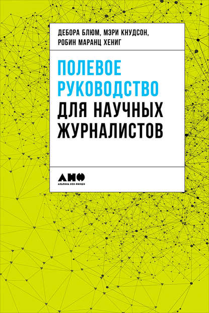 Коллектив авторов - Полевое руководство для научных журналистов