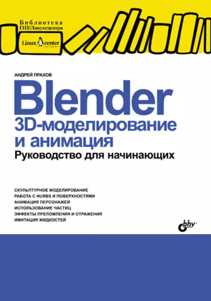 Обложка книги Blender: 3D-моделирование и анимация. Руководство для начинающих, Андрей Прахов