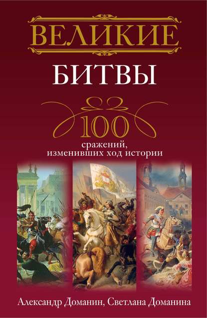 Александр Доманин — Великие битвы. 100 сражений, изменивших ход истории