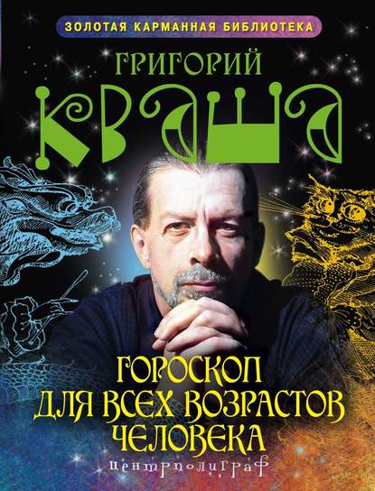 Григорий Семенович Кваша - Гороскоп для всех возрастов человека