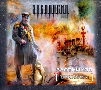 Роман Валерьевич Злотников - Генерал-адмирал