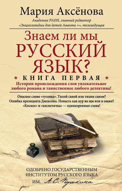 Мария Аксёнова - Знаем ли мы русский язык? История происхождения слов увлекательнее любого романа и таинственнее любого детектива!