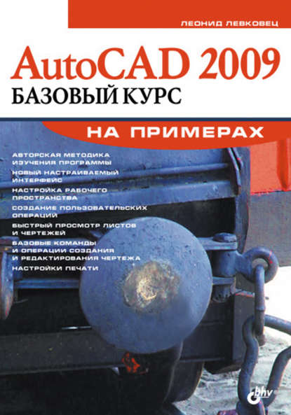 Леонид Левковец - AutoCAD 2009. Базовый курс на примерах