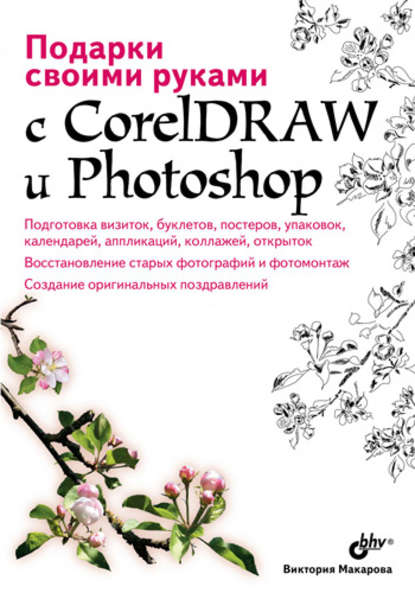 Подарки своими руками с CorelDRAW и Photoshop - Виктория Макарова