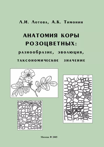 Обложка книги Анатомия коры розоцветных: разнообразие, эволюция, таксономическое значение, Л. И. Лотова