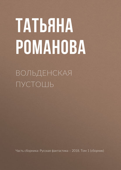 

Вольденская пустошь