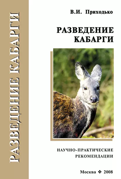 Обложка книги Разведение кабарги. Научно-практические рекомендации, В. И. Приходько