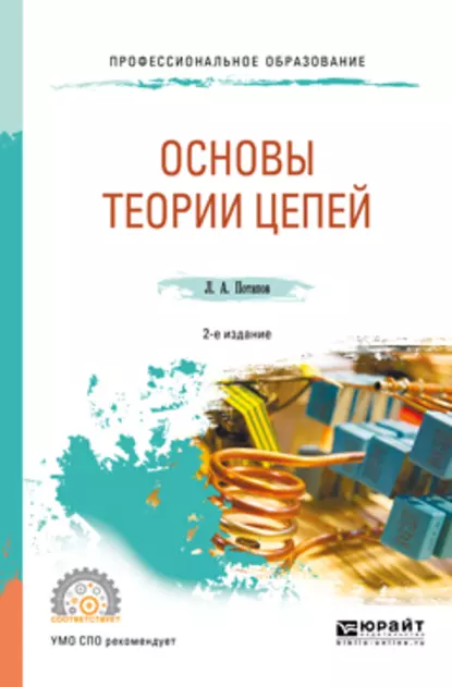 Обложка книги Основы теории цепей 2-е изд., испр. и доп. Учебное пособие для СПО, Леонид Алексеевич Потапов