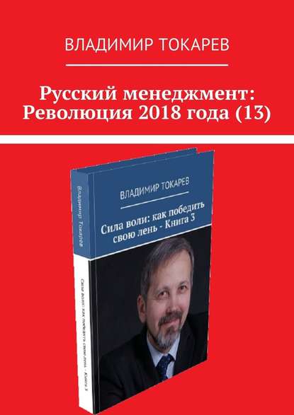 Владимир Токарев - Русский менеджмент: Революция 2018 года (13)