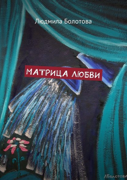 Людмила Болотова — Матрица любви