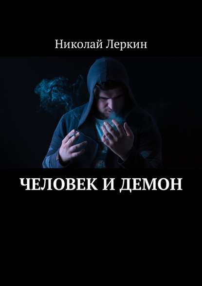 Николай Леркин — Человек и Демон