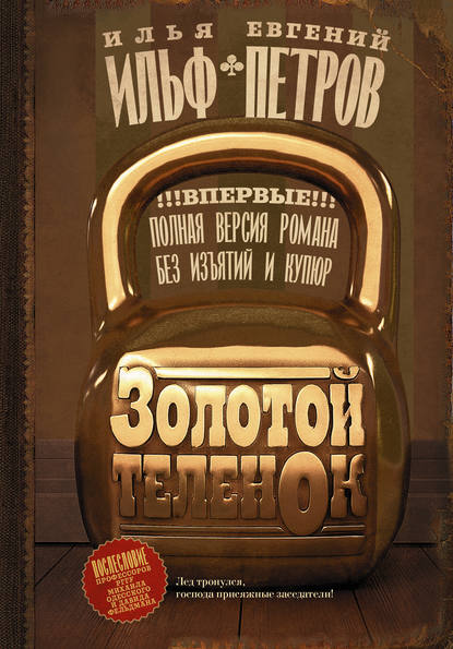 Ильф и Петров «Золотой теленок - 05» читать - (ЧАСТЬ ТРЕТЬЯ ЧАСТНОЕ ЛИЦО Глава XXV)
