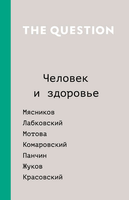 

The Question. Человек и здоровье