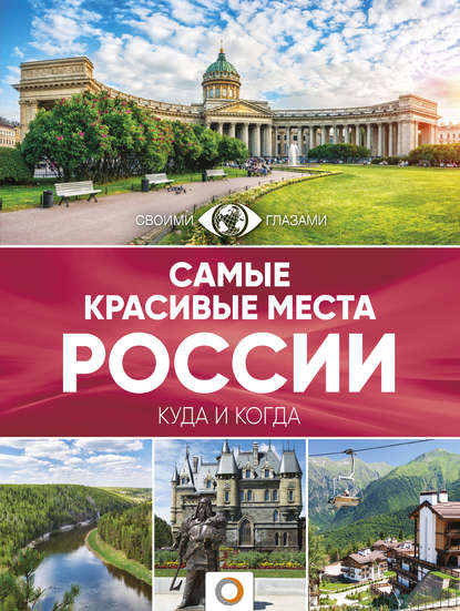 Группа авторов - Самые красивые места России. Большой путеводитель по городам и времени