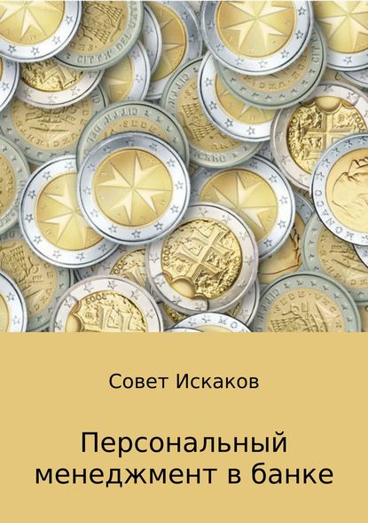 Совет Николаевич Искаков — Персональный менеджмент в банке