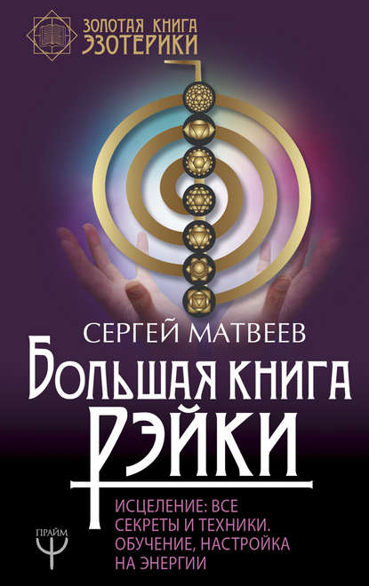 С. А. Матвеев - Большая книга Рэйки! Исцеление. Все секреты и техники. Обучение, настройка на энергии