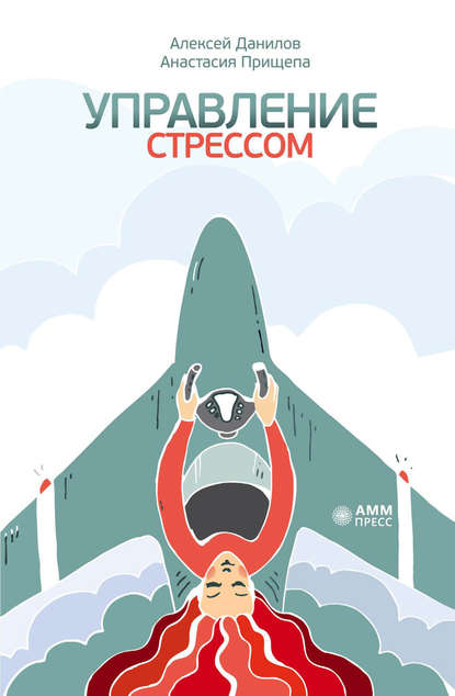 

Управление стрессом
