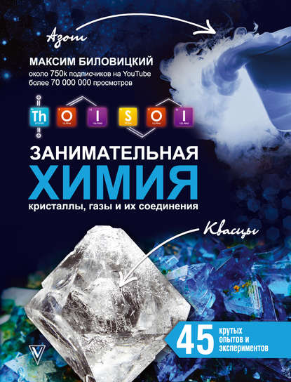 Максим Биловицкий — ThoiSoi. Занимательная химия: кристаллы, газы и их соединения