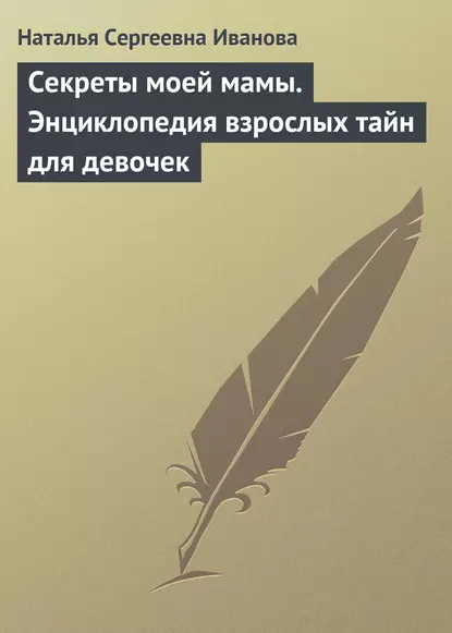 Обложка книги Секреты моей мамы. Энциклопедия взрослых тайн для девочек, Наталья Сергеевна Иванова