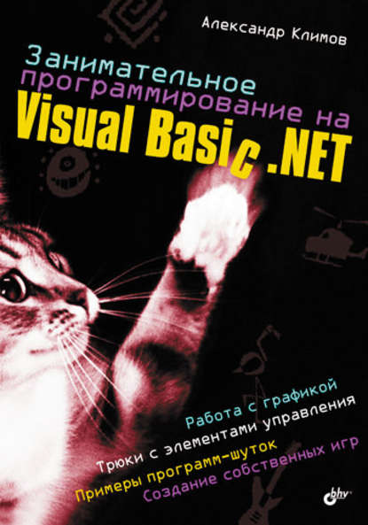 Александр Климов — Занимательное программирование на Visual Basic .NET