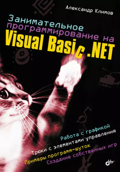 Обложка книги Занимательное программирование на Visual Basic .NET, Александр Климов