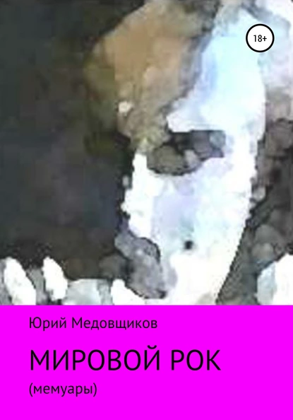 Обложка книги Мировой рок, Юрий Владимирович Медовщиков